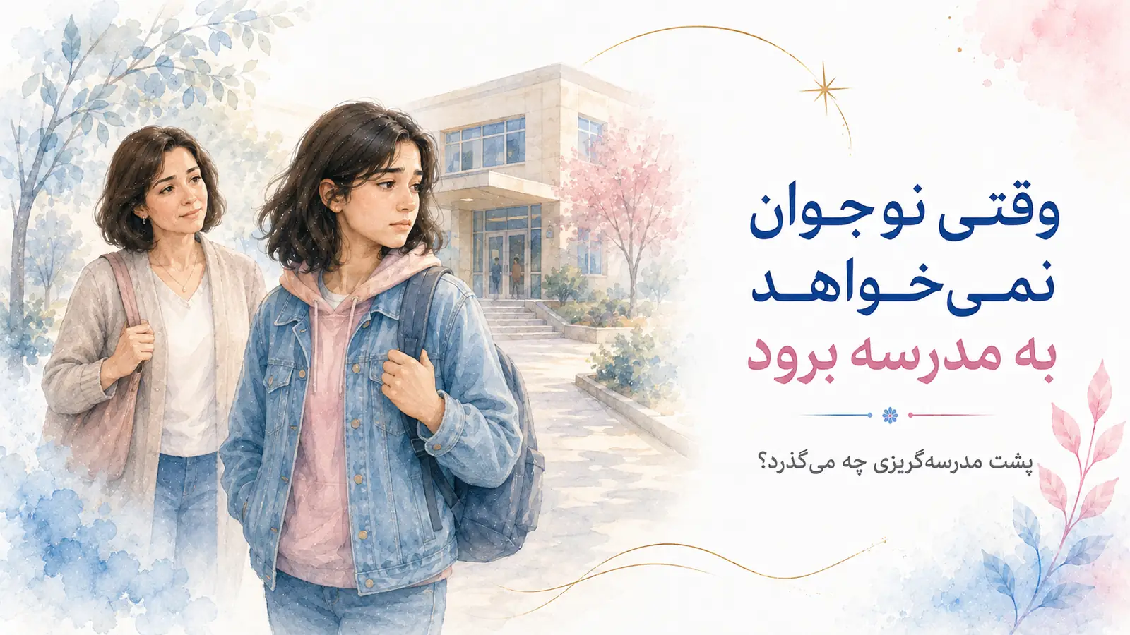 وقتی نوجوان نمی‌خواهد به مدرسه برود؛ پشت مدرسه‌گریزی چه می‌گذرد؟