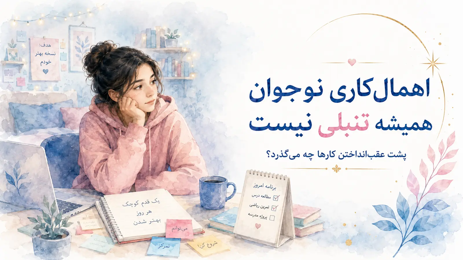 چرا نوجوان کارهایش را عقب می‌اندازد؟ اهمال‌کاری همیشه تنبلی نیست