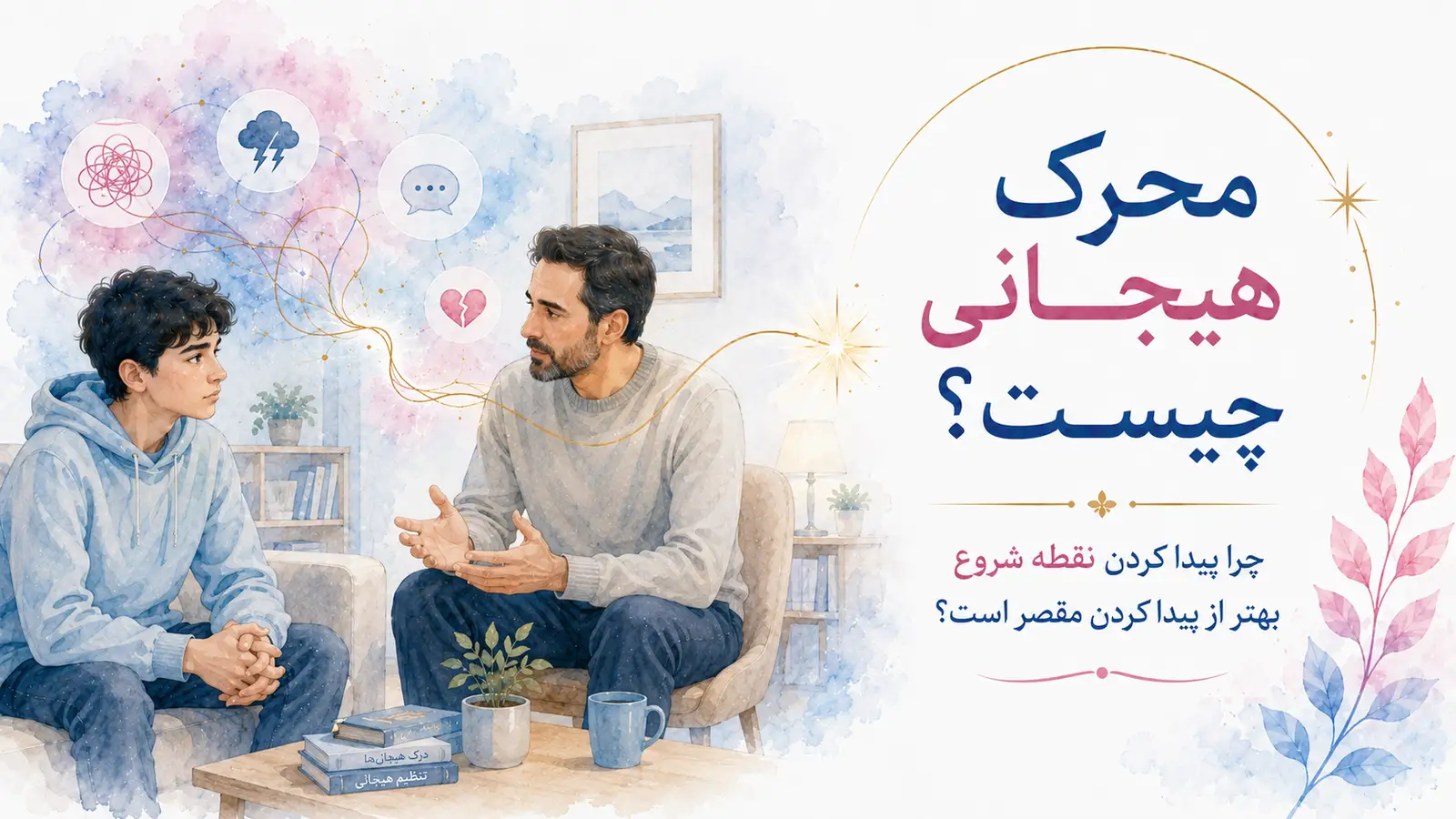 محرک هیجانی چیست؟ چرا پیدا کردن نقطه شروع بهتر از پیدا کردن مقصر است؟