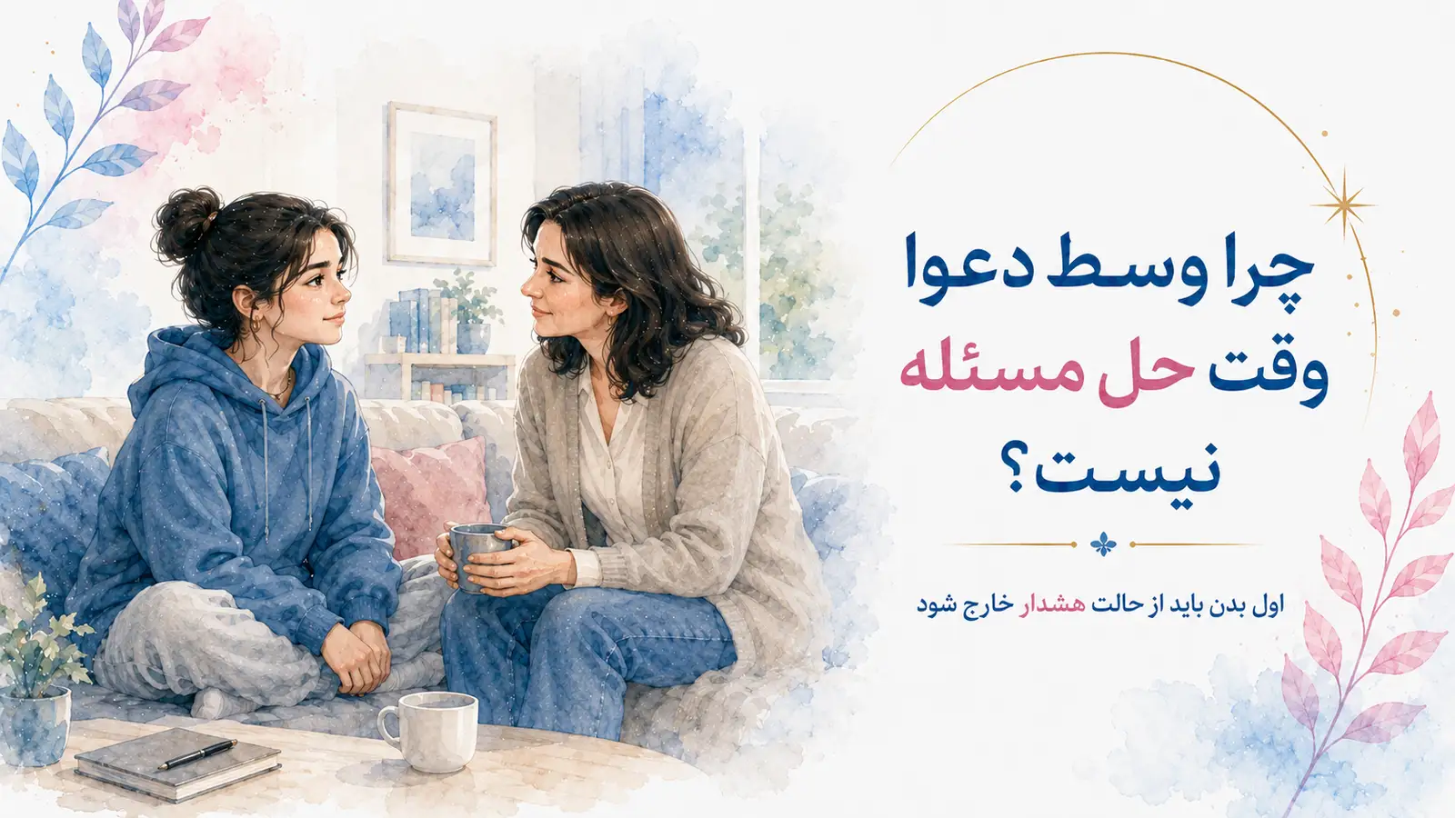 چرا وسط دعوا وقت حل مسئله نیست؟ اول بدن باید از حالت هشدار خارج شود