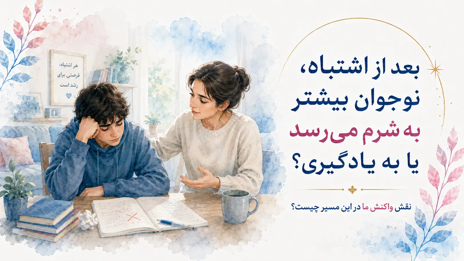 بعد از اشتباه، نوجوان به شرم می‌رسد یا به یادگیری؟ نقش واکنش بزرگسال