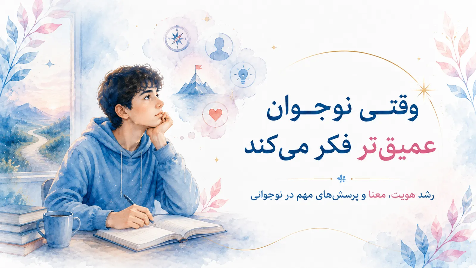وقتی نوجوان عمیق‌تر فکر می‌کند