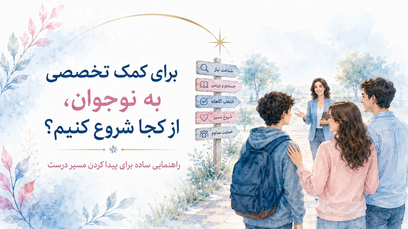 وقتی نوجوان به کمک تخصصی نیاز دارد، خانواده از کجا شروع کند؟