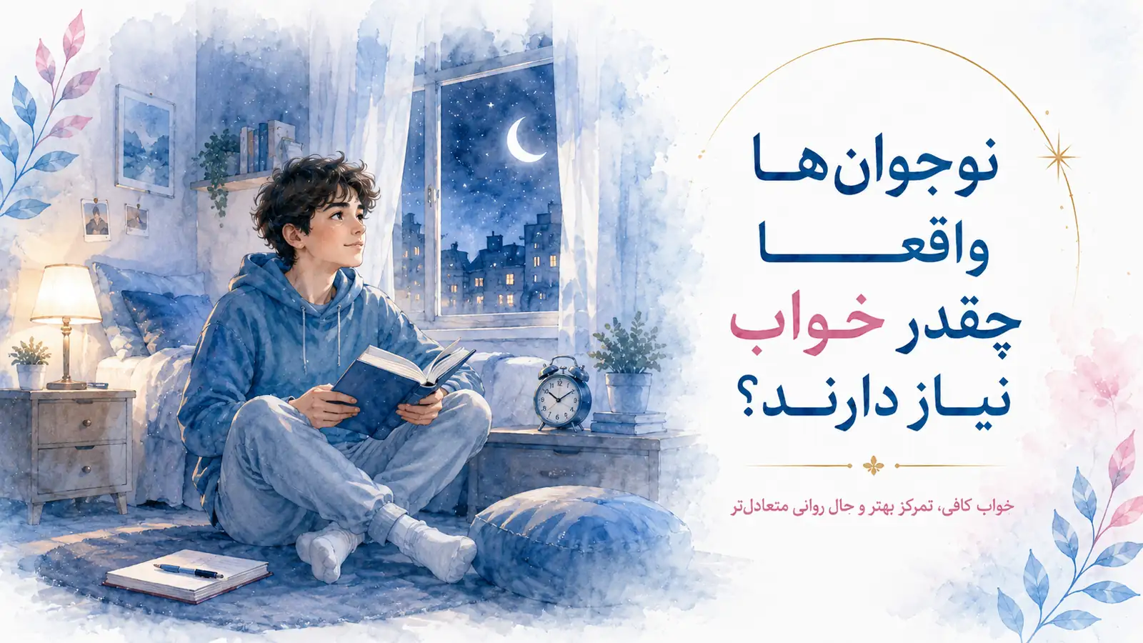 نوجوان‌ها واقعاً به چقدر خواب نیاز دارند؟ رابطه خواب، تمرکز و عملکرد درسی