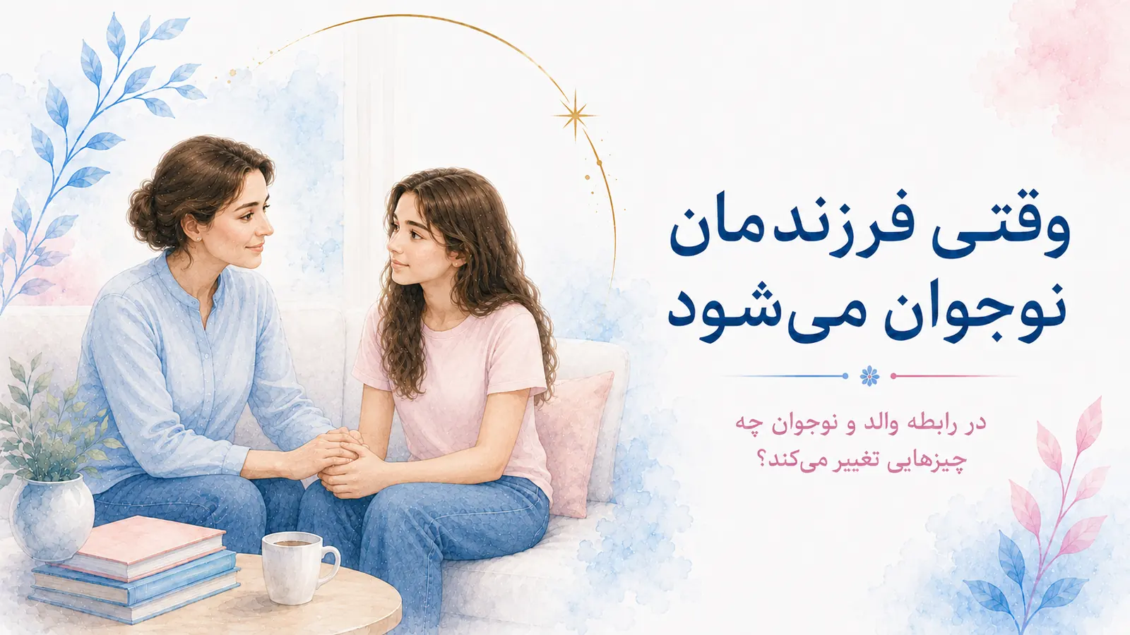 وقتی فرزندمان نوجوان می‌شود، والدگری هم باید تغییر کند