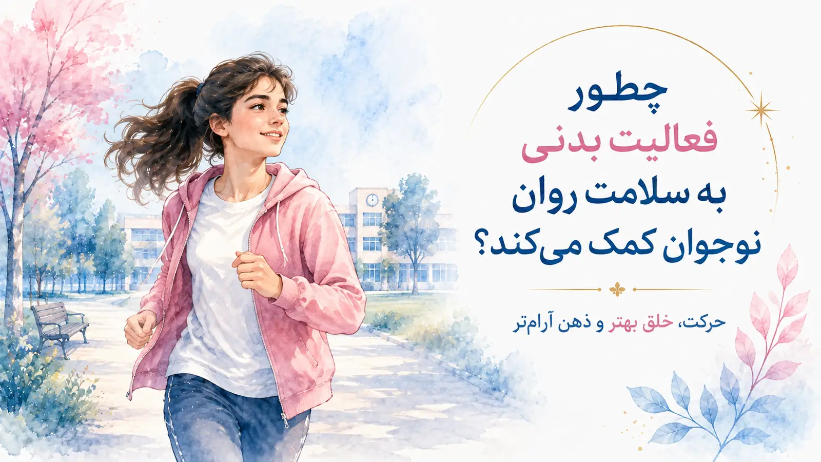 چرا ورزش می‌تواند بیشتر از بدن بر حال نوجوان اثر بگذارد؟ نقش حمایت اجتماعی و خودارزشی