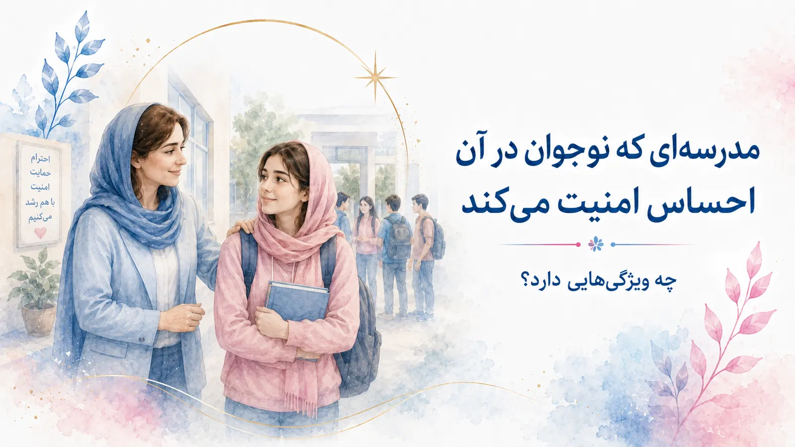 مدرسه‌ای که نوجوان در آن احساس امنیت می‌کند چه ویژگی‌هایی دارد؟